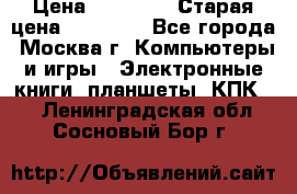 IPad 3 16 GB Black › Цена ­ 10 000 › Старая цена ­ 21 000 - Все города, Москва г. Компьютеры и игры » Электронные книги, планшеты, КПК   . Ленинградская обл.,Сосновый Бор г.